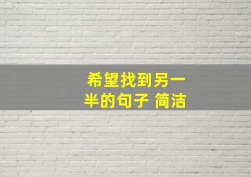 希望找到另一半的句子 简洁